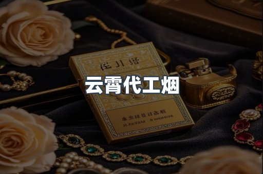云霄香烟批发