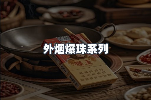 出口香烟